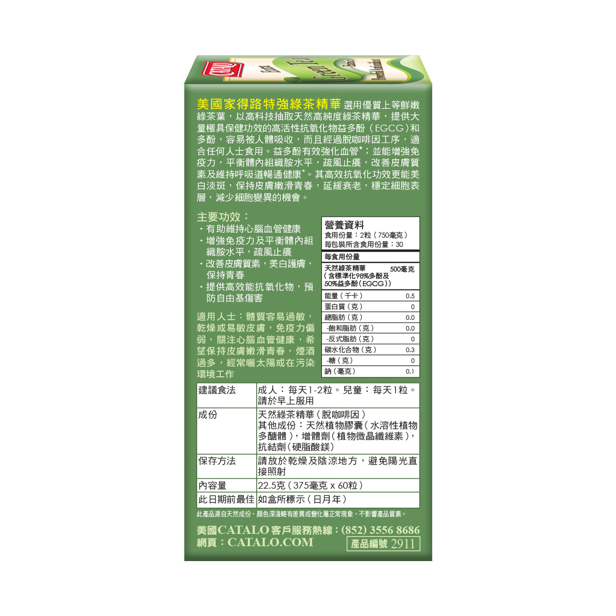 CATALO家得路特強綠茶精華 60粒,含EGCG及多酚,抗氧化美白肌膚,增強免疫力,保護心血管,適合關注皮膚及過敏人士。